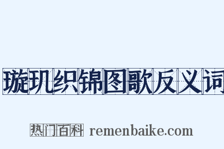 璇玑织锦图歌反义词是什么意思的图片